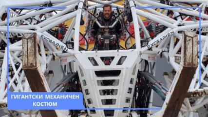 Вижте този гигантски механичен костюм, който поставя началото на нова ера в спорта💥💪