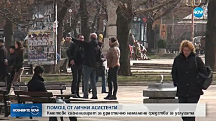 Драстично намаляват парите за лични асистенти