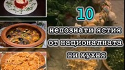 10 Непознати ястия от националната ни кухня
