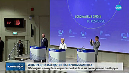 Европарламентът гласува мерки за смекчаване на последиците от COVID-19