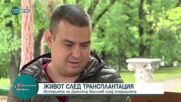 Димитър Василев: Чувството,че си трансплантиран е прекрасно