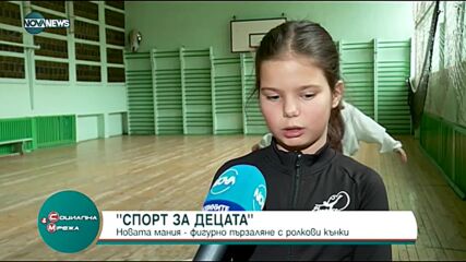 "Спорт за децата": Новата мания е фигурно пързаляне с ролкови кънки
