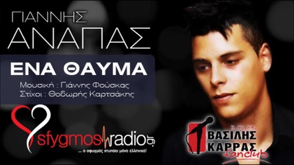 Γιάννης Ανάπας - Ένα Θαύμα