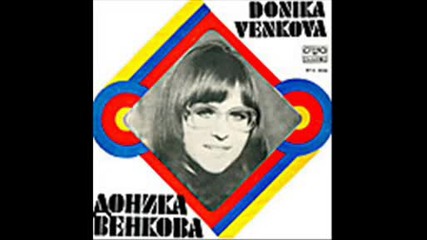Доника Венкова - 1974 - онзи хубав миг