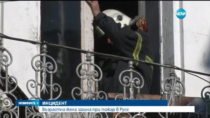 Жена загина при пожар в центъра на Русе