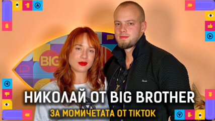 Истински сваляч ли е Николай от Big Brother? | Голямата сестра Podcast