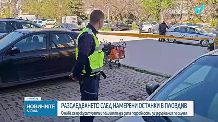 След намерени останки в Пловдив: Очаква се прокуратурата и полицията да дадат подробности за задържания по случая
