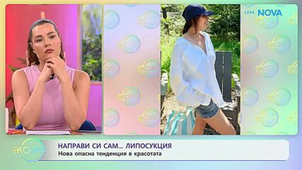 Направи си сам липосукция: Нова опасна тенденция в красотата | На кафе | 13 юли 2026