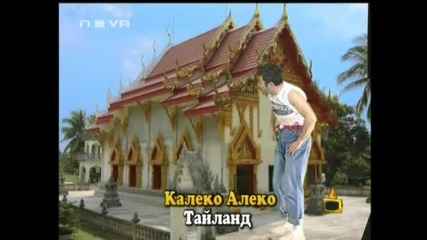 Господари на ефира 07.02.2007 - Алеко Калеко в Тайланд