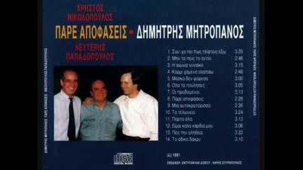 Dimitris Mitropanos - Kormi Xameno Agapao