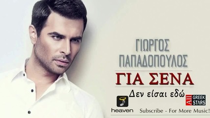 Giorgos Papadopoulos - Den Eisai Edo _ Greek New Single 2014