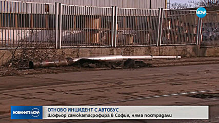 Автобус от градския транспорт в София се удари в трафопост