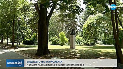 Трето обществено обсъждане за новия изглед на Борисовата градина в София