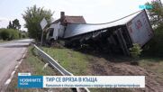 Тир се вряза в къща в Монтанско