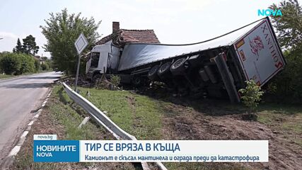 Тир се вряза в къща в Монтанско