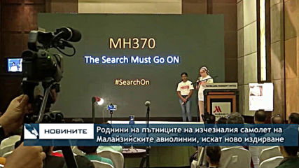 Роднини на пътниците на изчезналия самолет на Малайзийските авиолинии, искат ново издирване