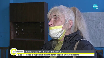 НА ПОМОЩ ЗА РЕМОНТ В ГАБРОВО: Хора с увреждания търсят хора с възможности
