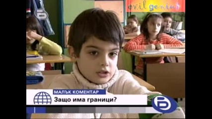 Защо Има Граници - Бтв Малък Коментар