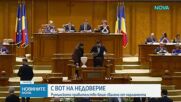 Румънското правителство падна след вот на недоверие