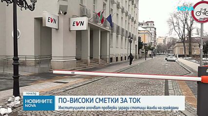 Институциите започват проверки заради стотици жалби на граждани за високи сметки на ток