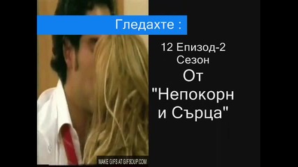 Непокорни Сърца-12 Епизод,2 Сезон/31/