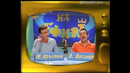 Васил Василев-Зуека, Малин Кръстев, Теди и Ени