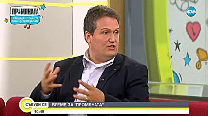 Време за "ПРОМЯНАТА"