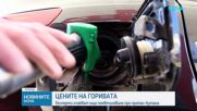 КЗП следи цените по бензиностанциите. Търговците: Пропан-бутанът поевтинява