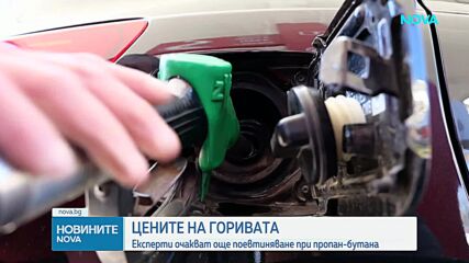 КЗП следи цените по бензиностанциите. Търговците: Пропан-бутанът поевтинява