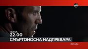 "Смъртоносна надпревара" на 8 май, петък от 22.00 ч. по DIEMA