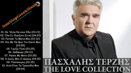 Πασχάλης Τερζής - любовна колекция