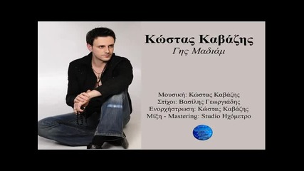 Kostas Kavazis - Gis Madiam _new Song 2014