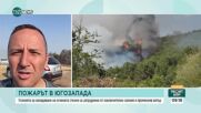 Областният управител на Благоевград: Ситуацията с пожара край Илинденци остава тежка
