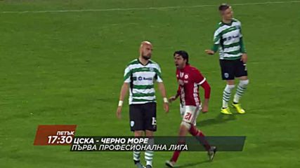 Футбол: ЦСКА – Черно море на 23 февруари по DIEMA SPORT