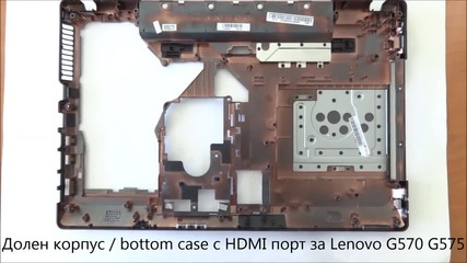 Bottom case Долен корпус за Lenovo G570 G575 с Hdmi от Screen.bg