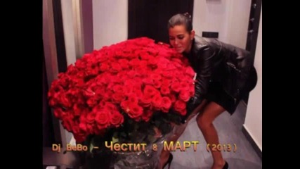 Dj Bebo - Честит 8 Март (2016)