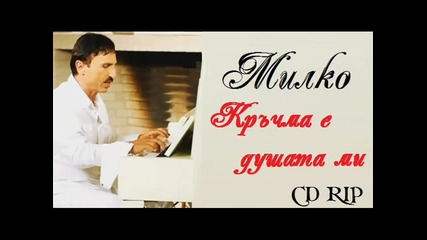 Милко Калайджиев - Кръчма е душата / C D - R I P