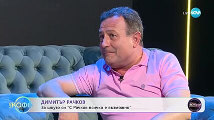 Димитър Рачков за шоуто си „С Рачков всичко е възможно” - „На кафе” (18.09.2023)