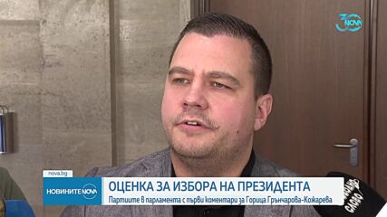 Реакциите на партиите в НС след номинацията на Грънчарова-Кожарева