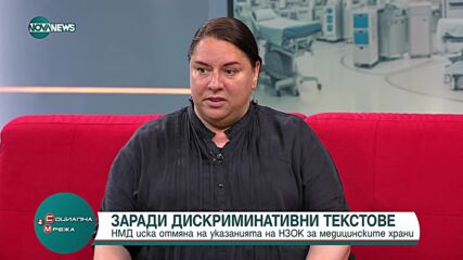 НМД иска отмяна на указанията на НЗОК за медицинските храни