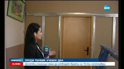 Десетки училища няма да отворят врати на 15 септември