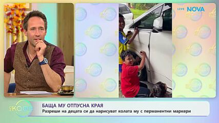 Когато децата рисуват върху автомобил с разрешението на родителите | На кафе | 27 окт. 2026
