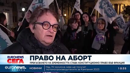 Прекъсването на бременността става конституционно право във Франция