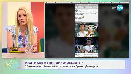 16-годишният Иван Иванов спечели „Уимбълдън” - „На кафе” (14.07.2025)