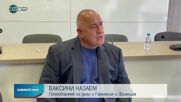 Борисов: Преговаряме с Франция и Германия за ваксини