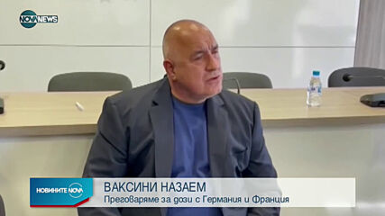 Борисов: Преговаряме с Франция и Германия за ваксини