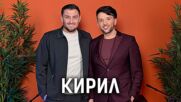 Кирил:  Нападнаха ме мъже с маски | Кухнята след Ада Podcast