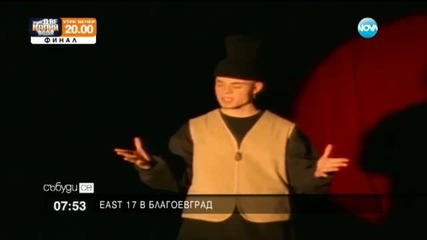Британската сензация East 17 изнасят концерт в Благоевград