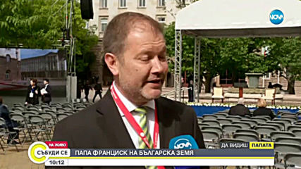 Емануил Паташев: Папа Франциск идва в България за вярата, единството и мира