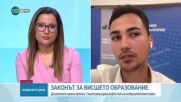 Приеха промените в Закона за висшето образование: Мнението на студентите